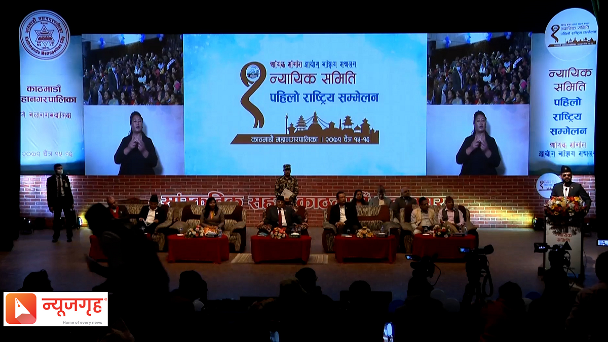 न्यायिक समितिको पहिलो राष्ट्रिय सम्मेलन सुरु